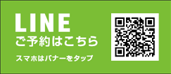 LINE予約