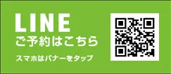 LINE予約